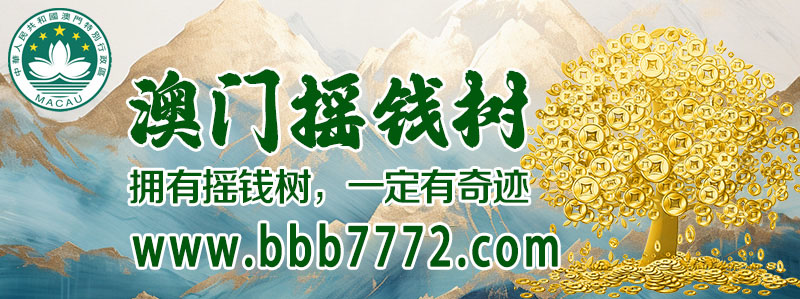 澳门摇钱树顶部横幅